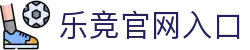 乐竟体育 - 乐竞官网入口 - 体育新闻导航与赛事内容 - LEJING SPORTS
